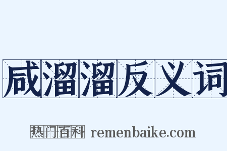 咸溜溜反义词是什么意思的图片